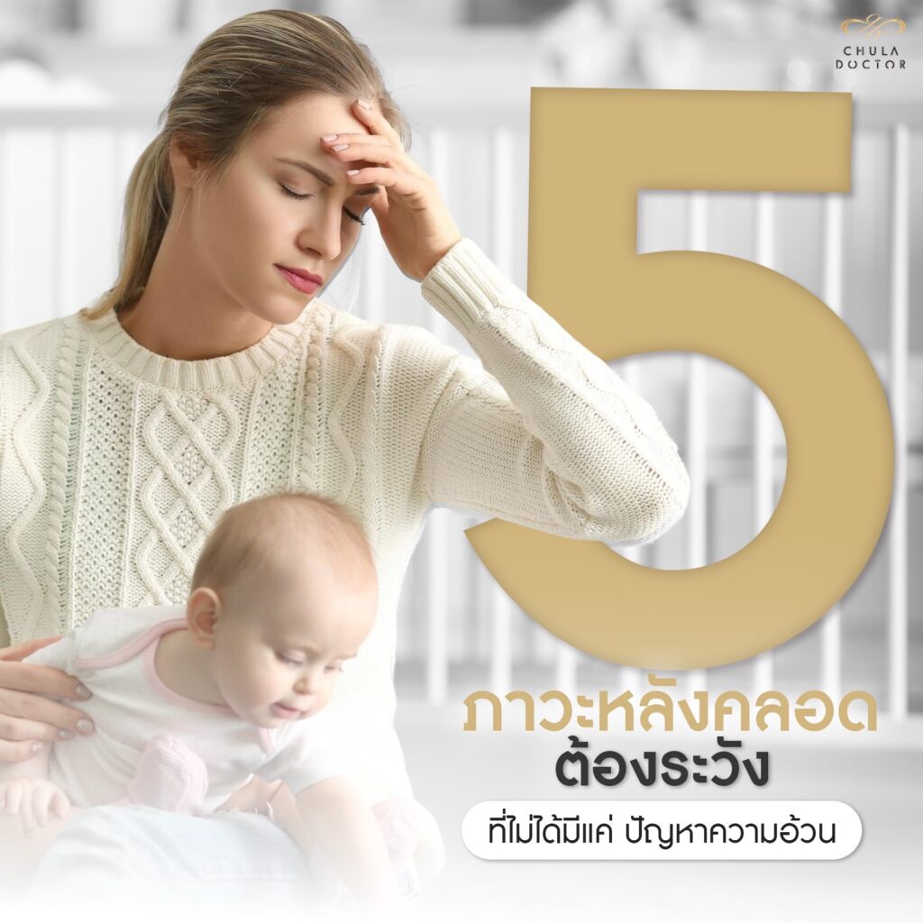 5 ภาวะหลังคลอดต้องระวัง ที่ไม่ได้มีแค่ปัญหาความอ้วน!