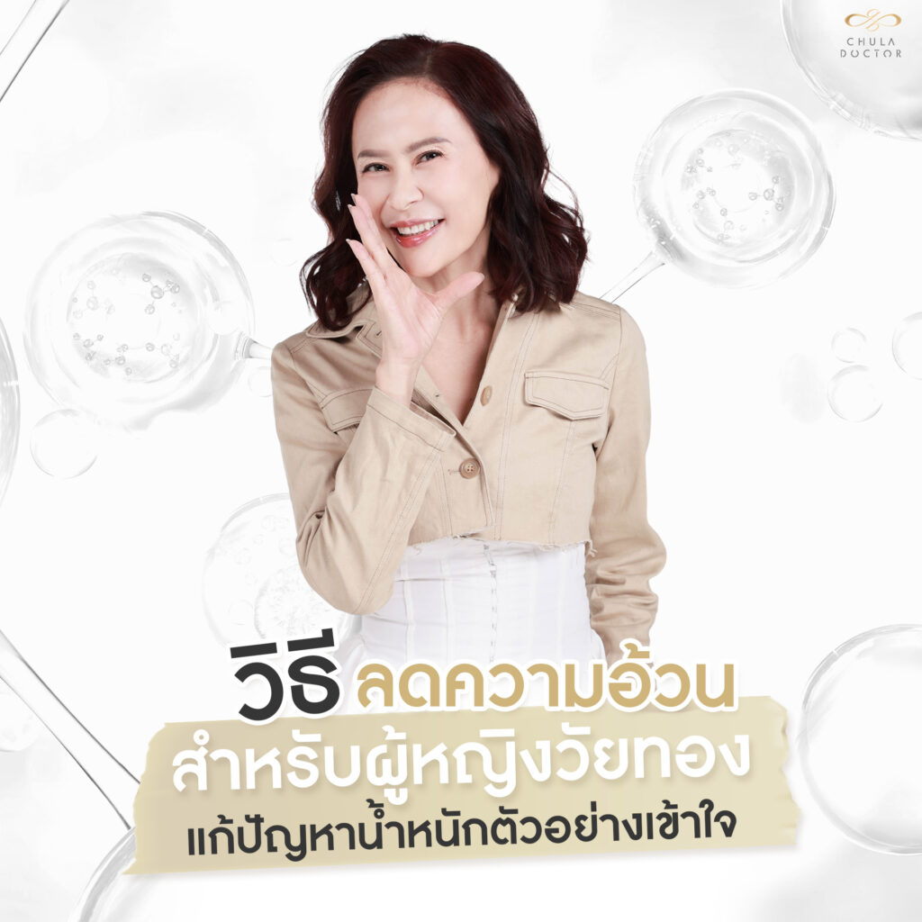 วิธีลดความอ้วนสำหรับผู้หญิงวัยทอง แก้ปัญหาน้ำหนักตัวอย่างเข้าใจ