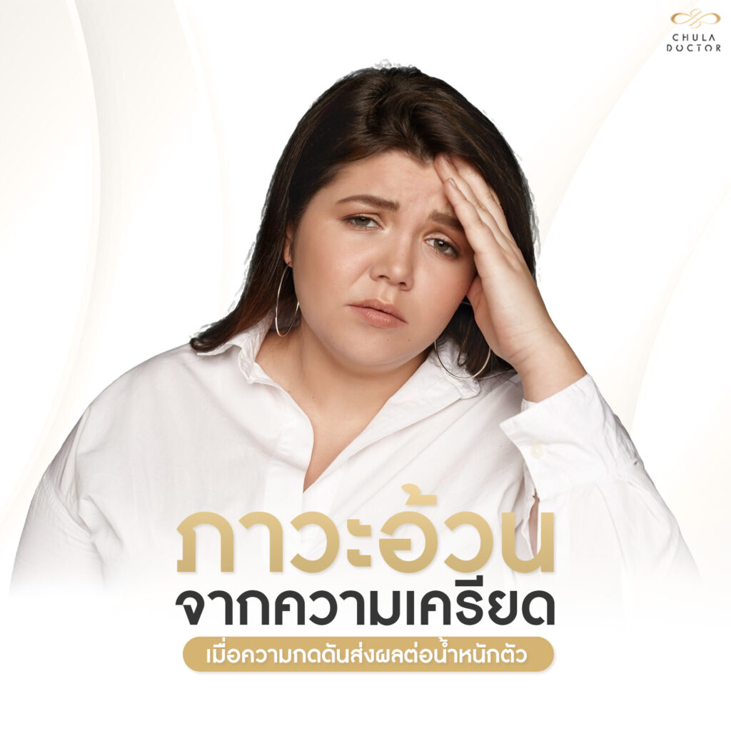 ภาวะอ้วนจากความเครียด เมื่อความกดดันส่งผลต่อน้ำหนักตัว