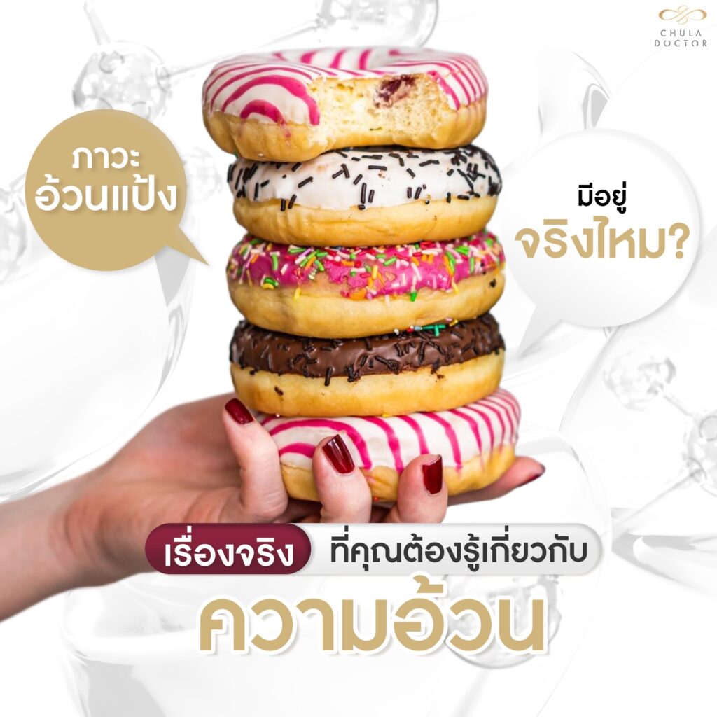 ภาวะอ้วนแป้งมีอยู่จริงไหม? เรื่องจริงที่คุณต้องรู้เกี่ยวกับความอ้วน