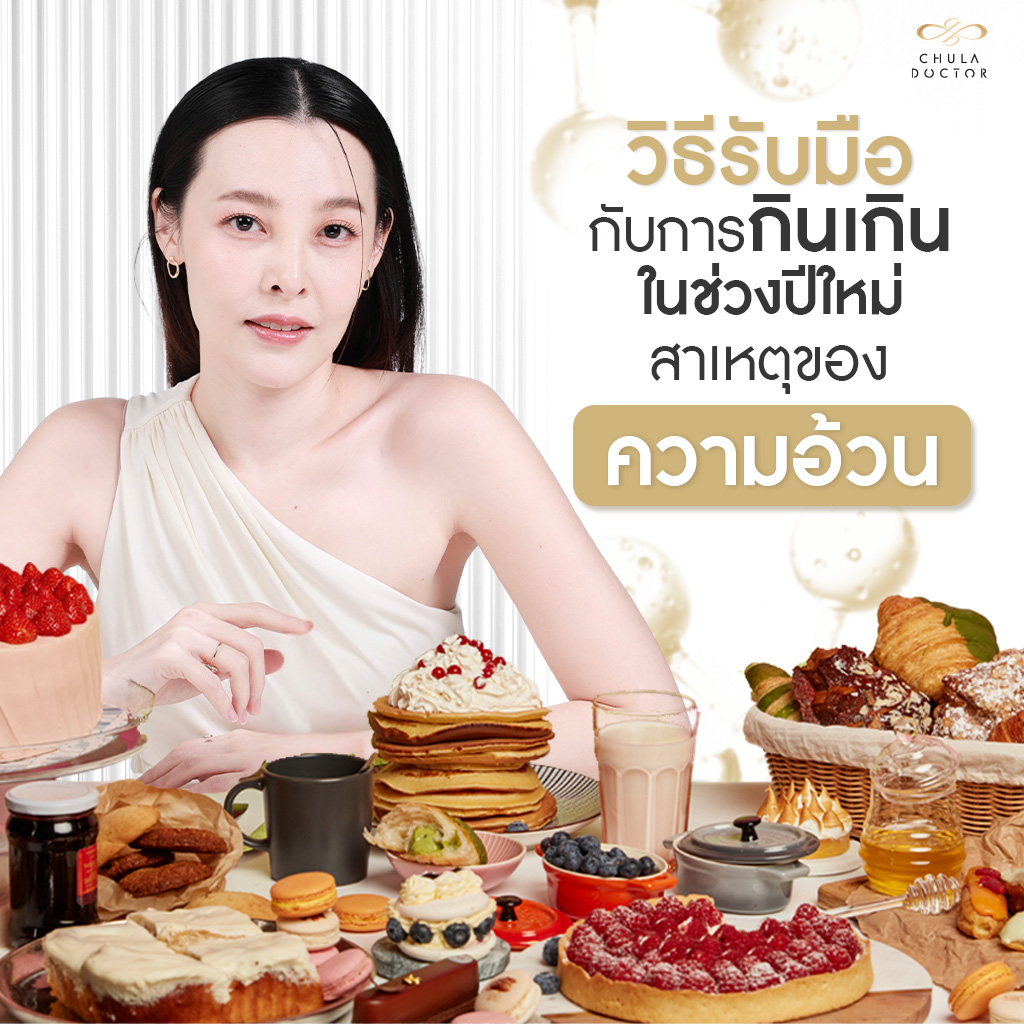 วิธีรับมือกับการกินเกินในช่วงปีใหม่ สาเหตุของความอ้วน