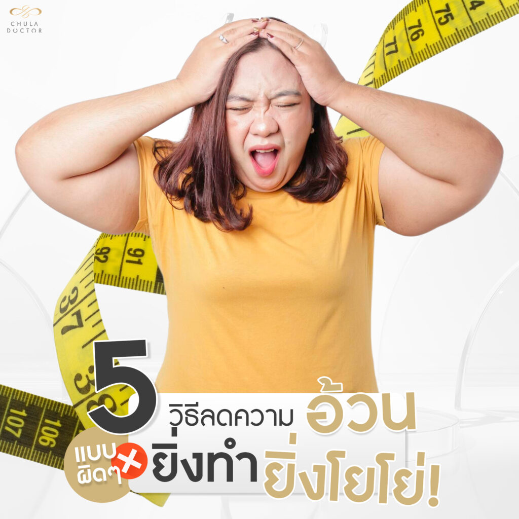 5 วิธีลดความอ้วนแบบผิดๆ ยิ่งทำ ยิ่งโยโย่