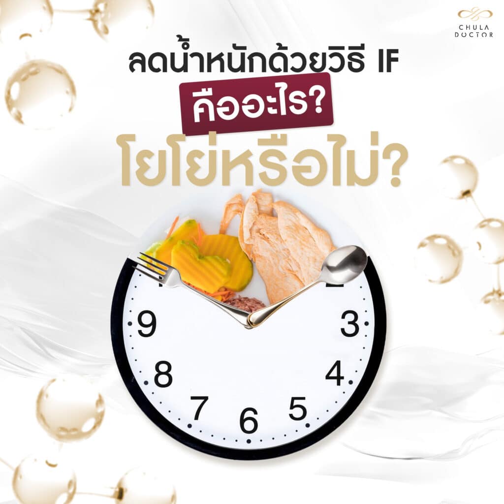 ลดน้ำหนักด้วยวิธี IF คืออะไร? โยโย่หรือไม่?