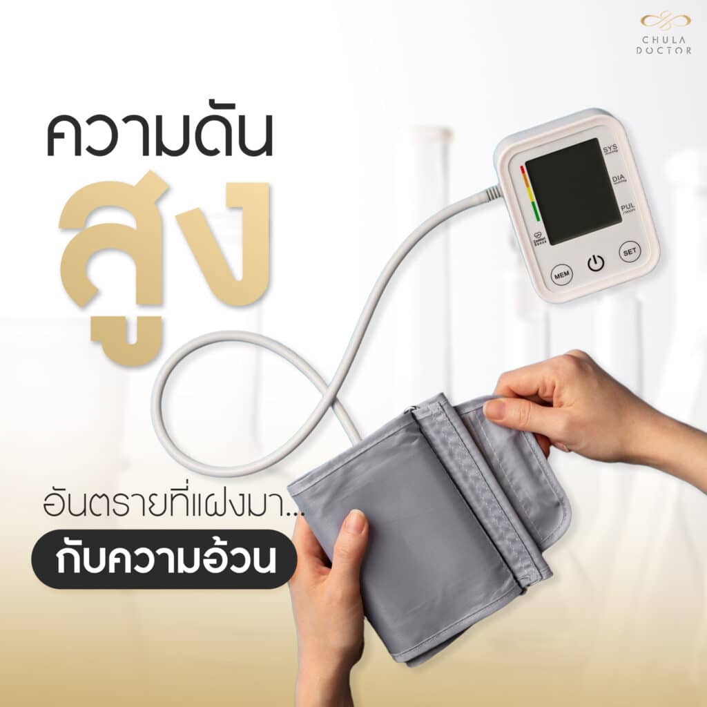 "ความดันสูง" อันตรายที่แฝงมากับความอ้วน