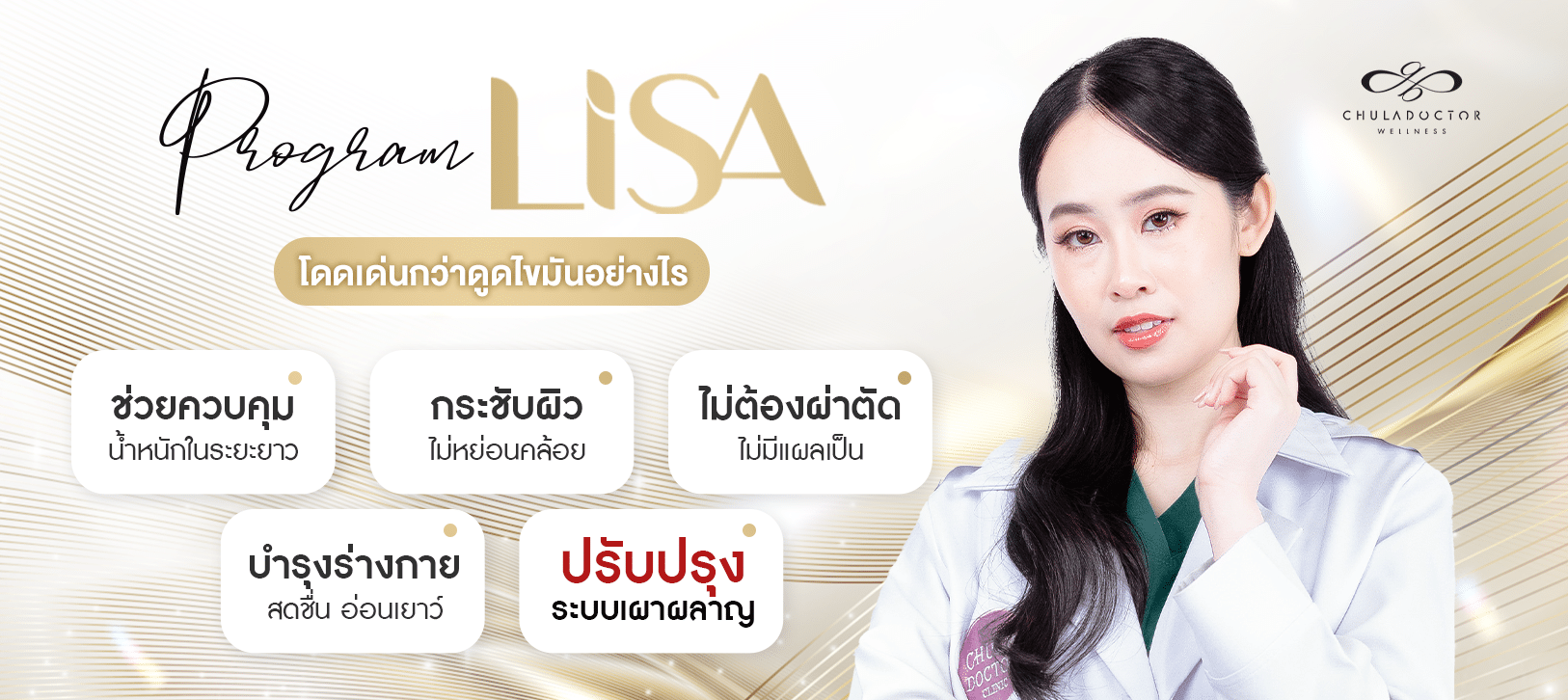 Lisa ดีกว่าดูดไขมันอย่างไร
