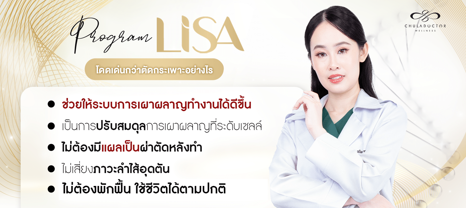 Lisa ดีกว่าตัดกระเพาะอย่างไร