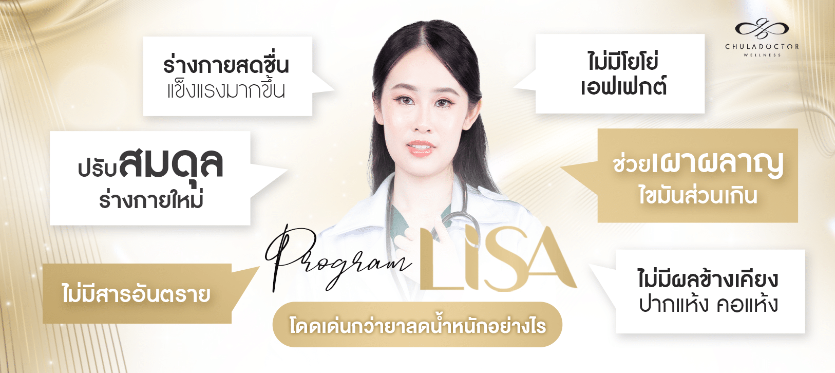 Lisa ดีกว่ายาลดน้ำหนักอย่างไร