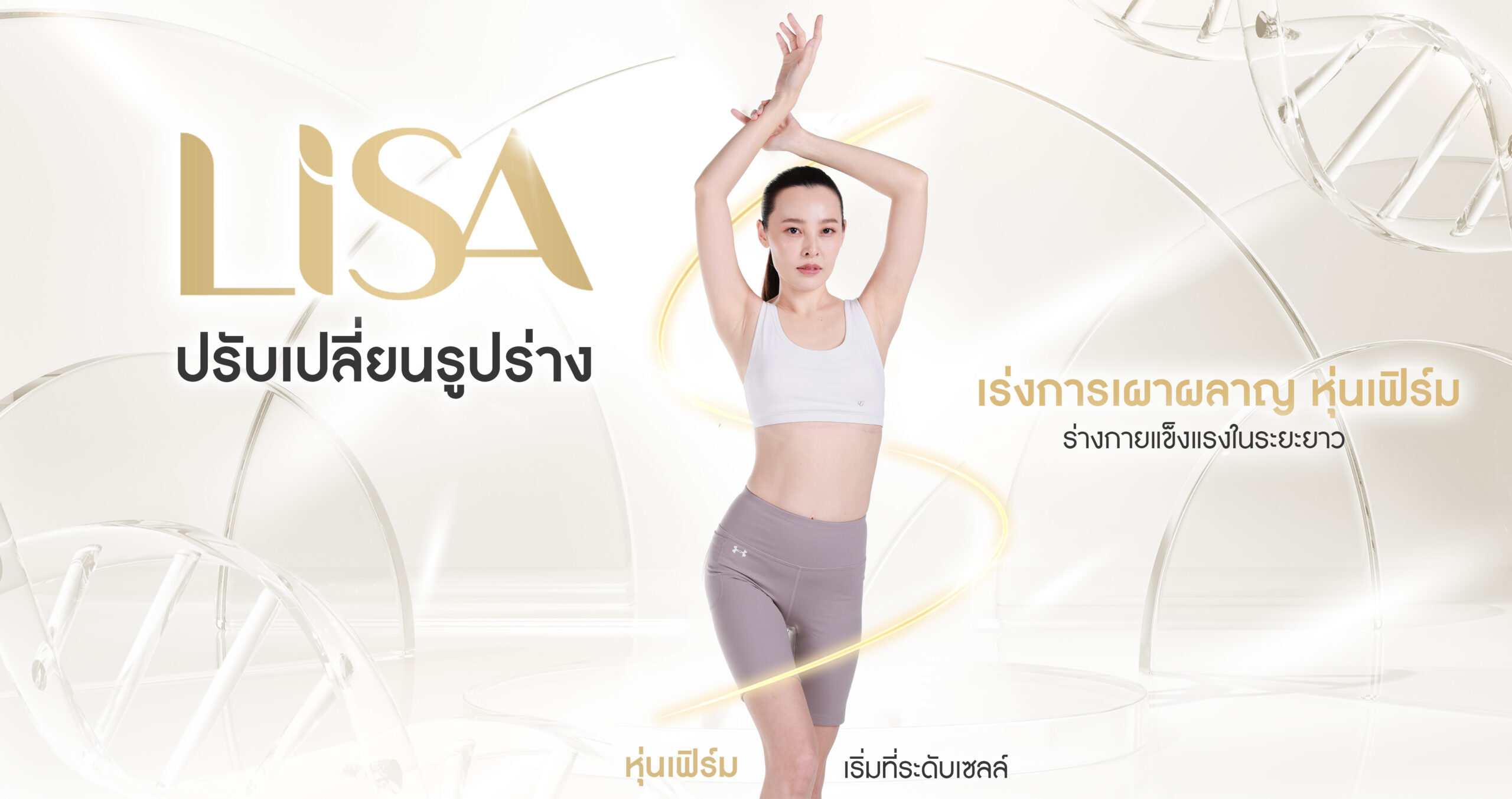 Lisa ลดนำ้หนัก ลดความอ้วน