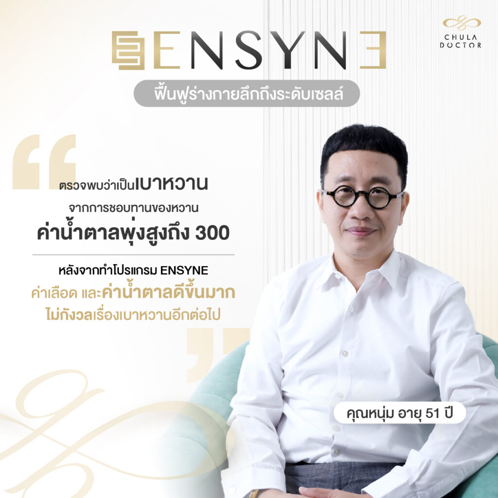 รีวิว โปรแกรม Ensyne 1