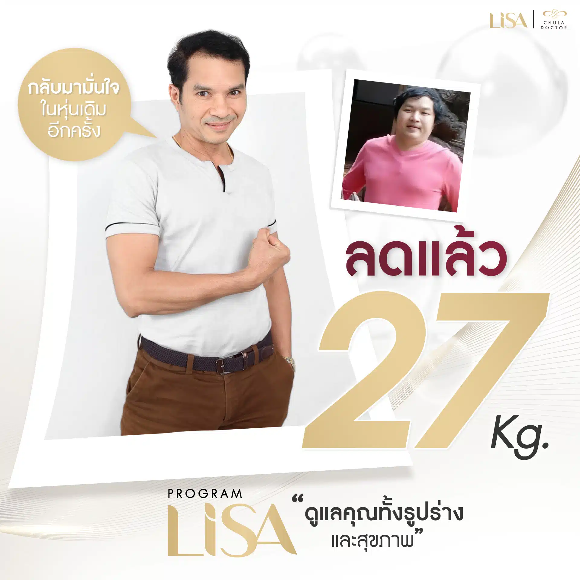 รีวิว โปรแกรมลดน้ำหนัก คุณเล็ก