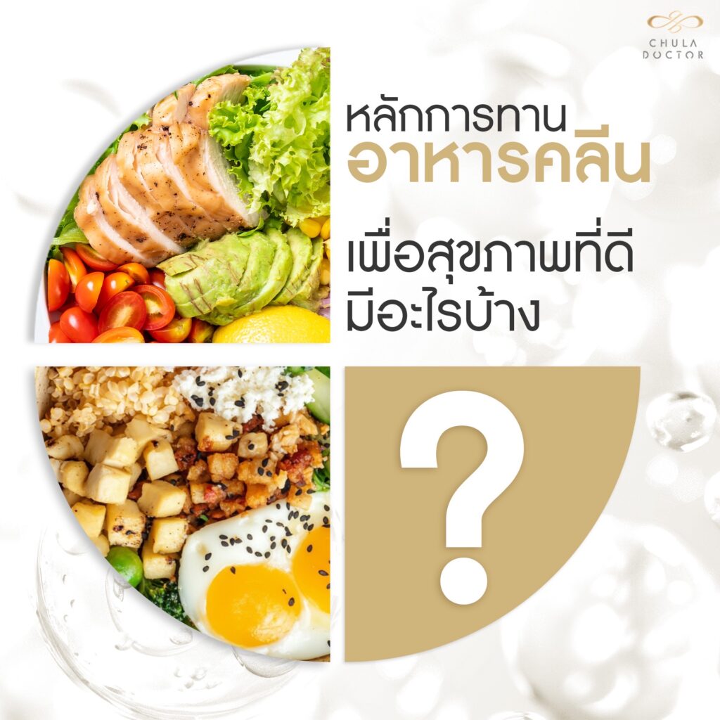 หลักการทาน อาหารคลีน เพื่อสุขภาพที่ดีมีอะไรบ้าง?