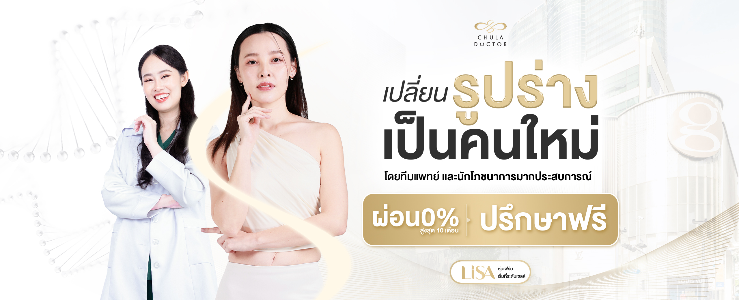โปรโมชั่น โปรแกรมลดน้ำหนัก Lisa ผ่อน 0%