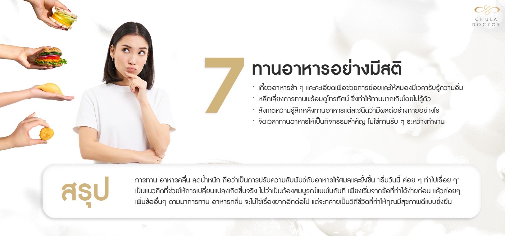 ทานอาหารอย่างมีสติ