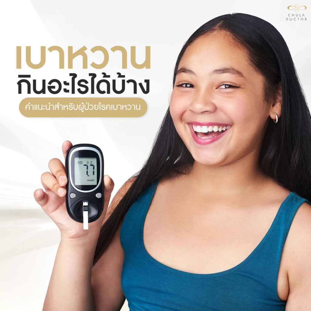 เบาหวาน กินอะไรได้บ้าง ? คำแนะนำสำหรับผู้ป่วยโรคเบาหวาน