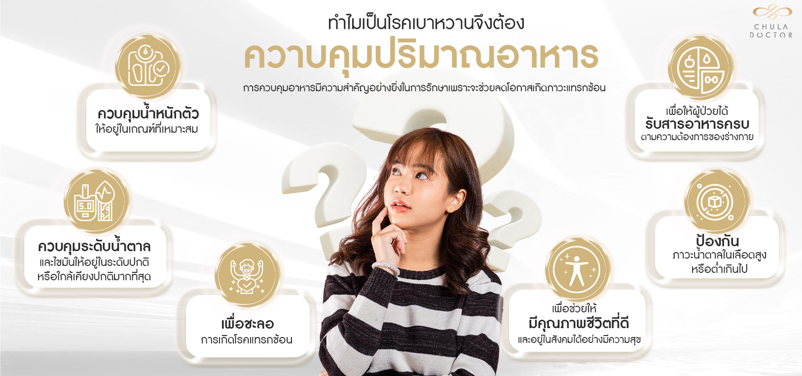 ทำไมเป็นโรคเบาหวานจึงต้องควบคุมอาหาร